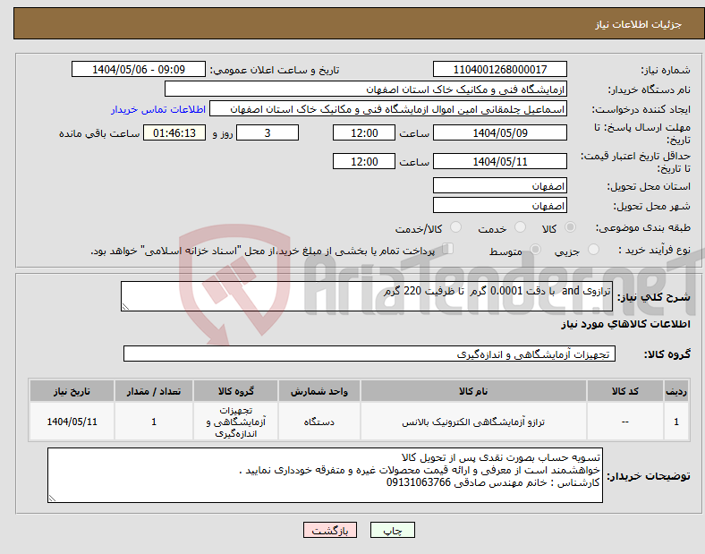 تصویر کوچک آگهی نیاز انتخاب تامین کننده-ترازوی and با دقت 0.0001 گرم تا ظرفیت 220 گرم