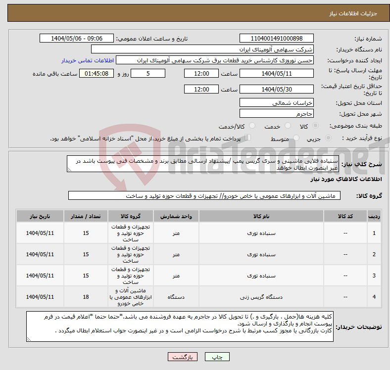 تصویر کوچک آگهی نیاز انتخاب تامین کننده-سنباده فلاپی ماشینی و سری گریس پمپ /پیشنهاد ارسالی مطابق برند و مشخصات فنی پیوست باشد در غیر اینصورت ابطال خواهد