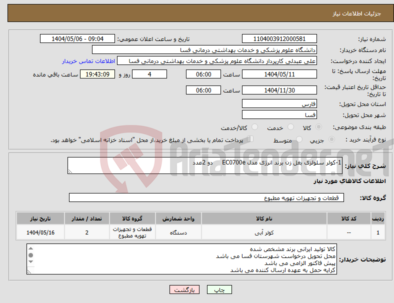 تصویر کوچک آگهی نیاز انتخاب تامین کننده-1-کولر سلولزی بغل زن برند انرژی مدل EC0700e دو 2عدد