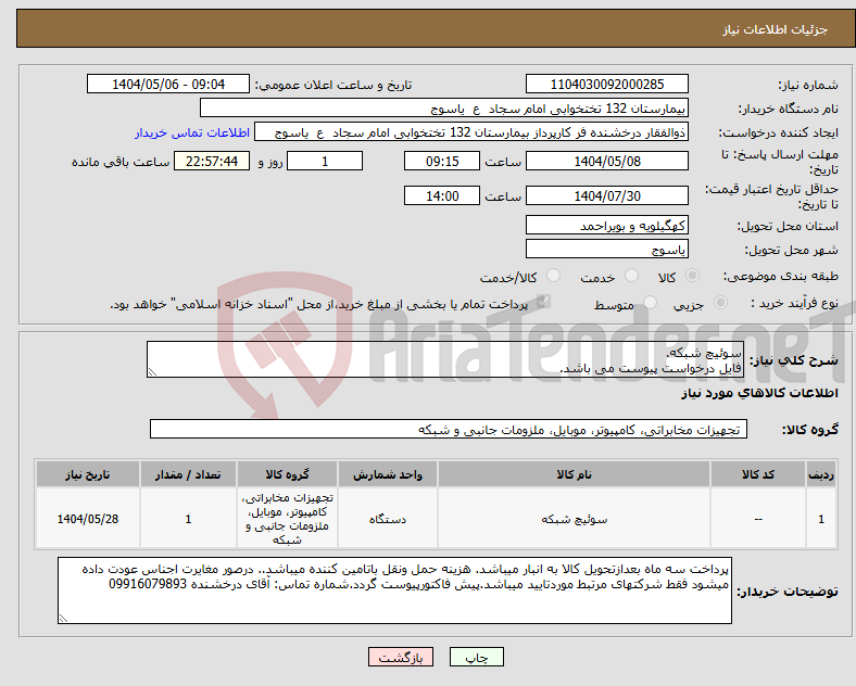تصویر کوچک آگهی نیاز انتخاب تامین کننده-سوئیچ شبکه. فایل درخواست پیوست می باشد.