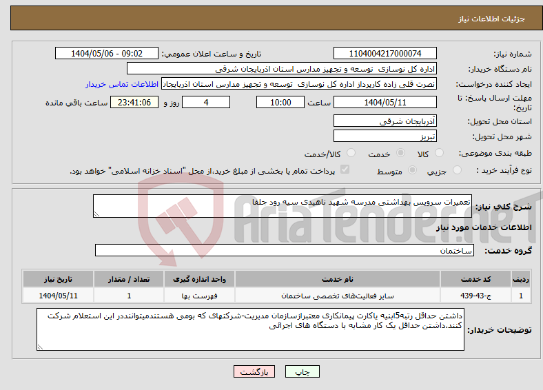 تصویر کوچک آگهی نیاز انتخاب تامین کننده-تعمیرات سرویس بهداشتی مدرسه شهید ناهیدی سیه رود جلفا