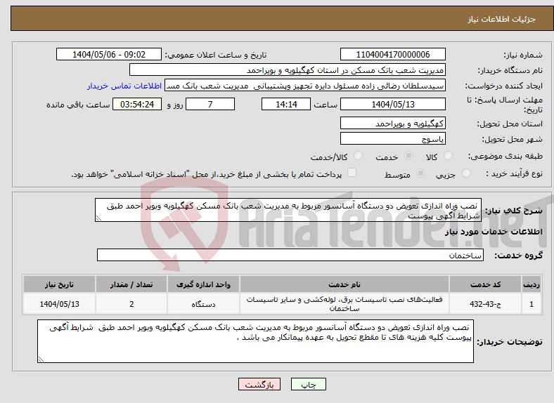 تصویر کوچک آگهی نیاز انتخاب تامین کننده- نصب وراه اندازی تعویض دو دستگاه آسانسور مربوط به مدیریت شعب بانک مسکن کهگیلویه وبویر احمد طبق شرایط آگهی پیوست