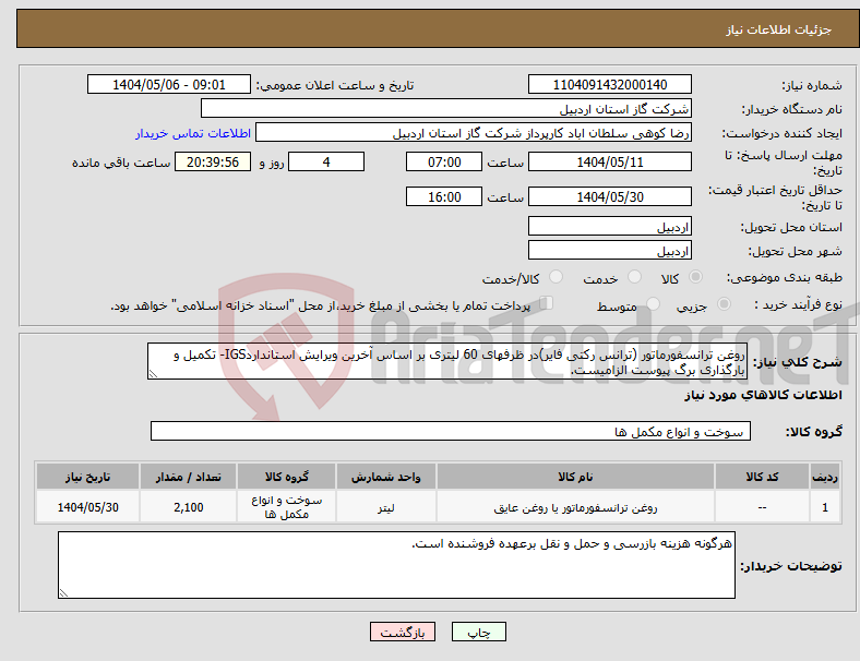 تصویر کوچک آگهی نیاز انتخاب تامین کننده-روغن ترانسفورماتور (ترانس رکتی فایر)در ظرفهای 60 لیتری بر اساس آخرین ویرایش استانداردIGS- تکمیل و بارگذاری برگ پیوست الزامیست.