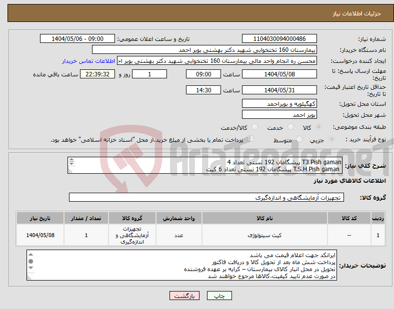 تصویر کوچک آگهی نیاز انتخاب تامین کننده-T3 Pish gaman پیشگامان 192 تستی تعداد 4 T.S.H Pish gaman پیشگامان 192 تستی تعداد 6 کیت Ferttin پیشگامان 192 تستی تعداد 6 کیت 