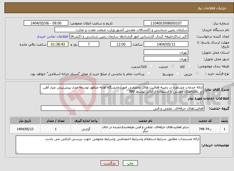 تصویر کوچک آگهی نیاز انتخاب تامین کننده-ارائه خدمات مشاوره در زمینه فعالیت های تخصصی امورآزمایشگاه هابه منظور توسعه مدل پیش‌بینی عیار آهن در باطله‌های معدنی با استفاده از آنالیز توسط XRF 