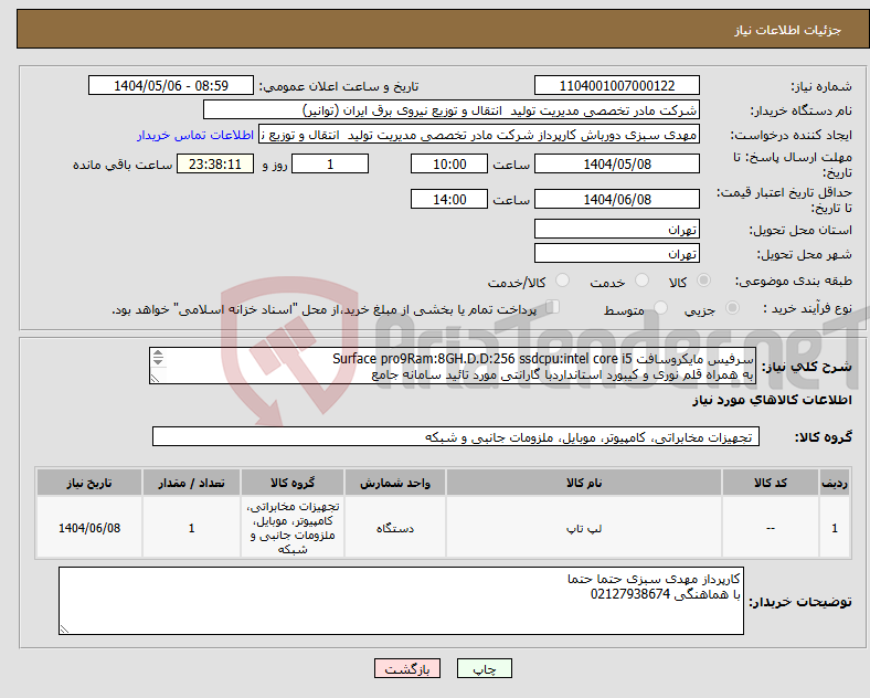 تصویر کوچک آگهی نیاز انتخاب تامین کننده-سرفیس مایکروسافت Surface pro9Ram:8GH.D.D:256 ssdcpu:intel core i5 به همراه قلم نوری و کیبورد استانداردبا گارانتی مورد تائید سامانه جامع