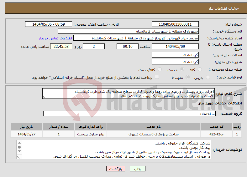 تصویر کوچک آگهی نیاز انتخاب تامین کننده-اجرای پروژه بهسازی وترمیم پیاده روها وجدول گذاری سطح منطقه یک شهرداری کرمانشاه قیمت پیشنهادی خود رابر اساس مدارک پیوست اعلام نمائید