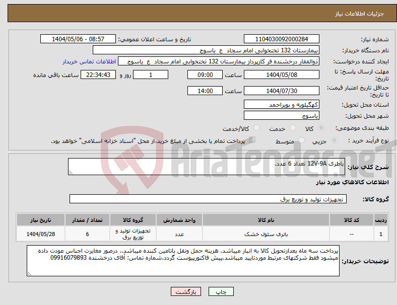 تصویر کوچک آگهی نیاز انتخاب تامین کننده-باطری 12V-9A تعداد 6 عدد.