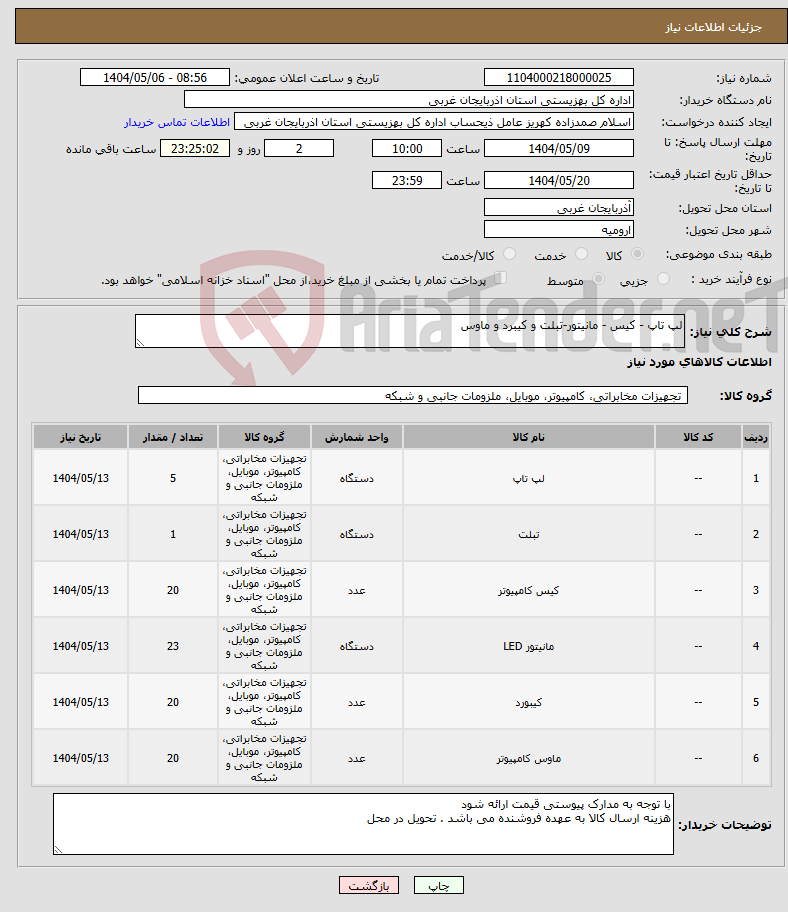 تصویر کوچک آگهی نیاز انتخاب تامین کننده-لپ تاپ - کیس - مانیتور-تبلت و کیبرد و ماوس