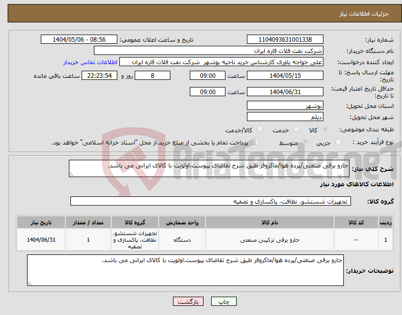 تصویر کوچک آگهی نیاز انتخاب تامین کننده-جارو برقی صنعتی/پرده هوا/ماکروفر طبق شرح تقاضای پیوست.اولویت با کالای ایرانی می باشد.