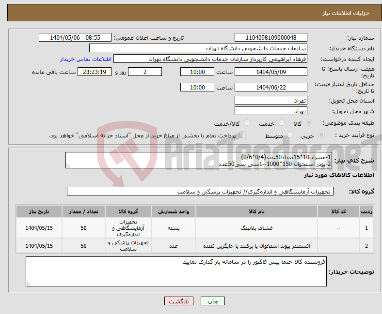 تصویر کوچک آگهی نیاز انتخاب تامین کننده-1-ممبران10*15تعداد50عدد(0/4*0/6) 2-پودر استخوان 150*1000--1سی سی50عدد
