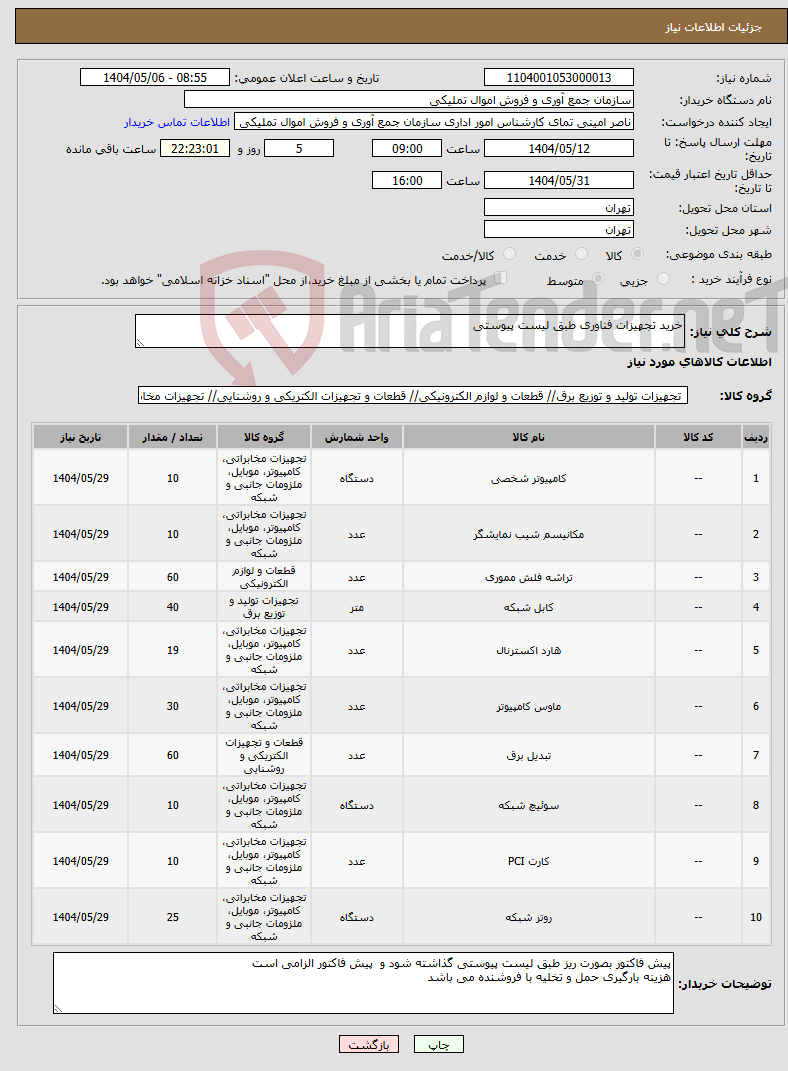 تصویر کوچک آگهی نیاز انتخاب تامین کننده-خرید تجهیزات فناوری طبق لیست پیوستی