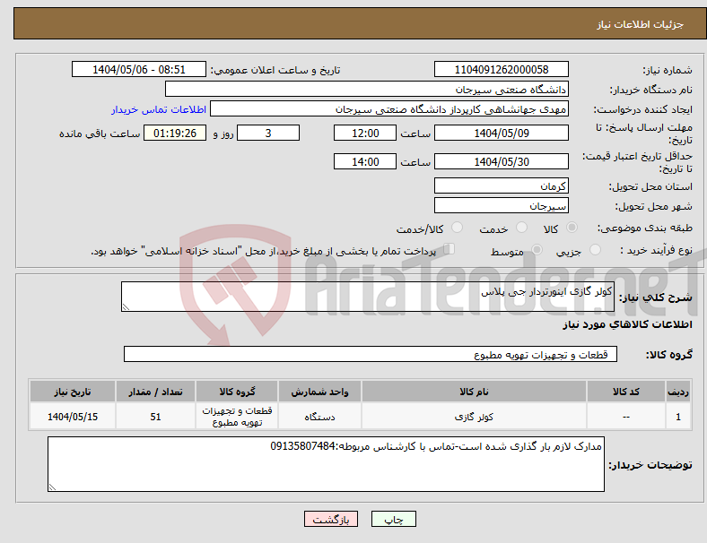 تصویر کوچک آگهی نیاز انتخاب تامین کننده-کولر گازی اینورتردار جی پلاس