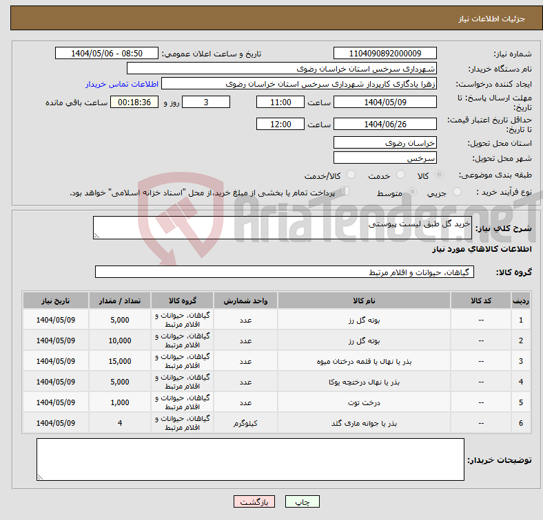 تصویر کوچک آگهی نیاز انتخاب تامین کننده-خرید گل طبق لیست پیوستی 