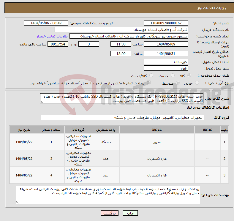 تصویر کوچک آگهی نیاز انتخاب تامین کننده-خرید سرور های (HP380DLG11 ) یک دستگاه و خرید ( هارد اکسترنال SSD ترابایت 10 ) 2عدد و خرید ( هارد اکسترنال SSD ترابایت 1 ) 4عدد طبق مشخصات فنی پیوست