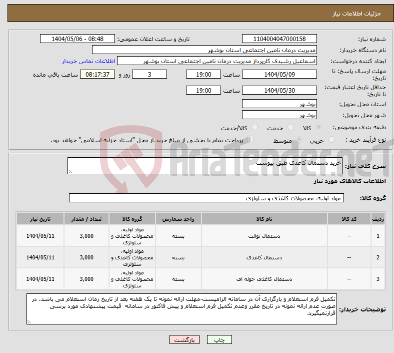 تصویر کوچک آگهی نیاز انتخاب تامین کننده-خرید دستمال کاغذی طبق پیوست