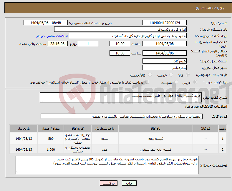 تصویر کوچک آگهی نیاز انتخاب تامین کننده-خرید کسیه زباله ( مواد نو ) طبق لیست پیوست