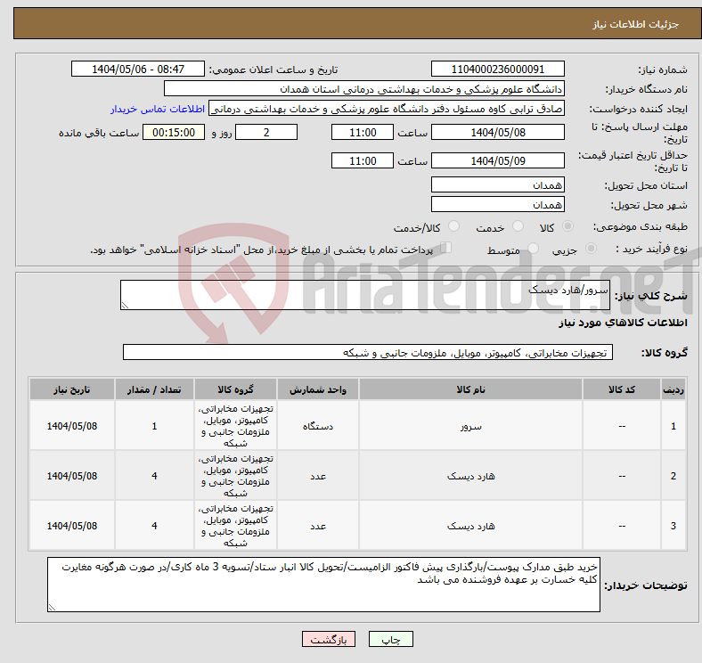 تصویر کوچک آگهی نیاز انتخاب تامین کننده-سرور/هارد دیسک