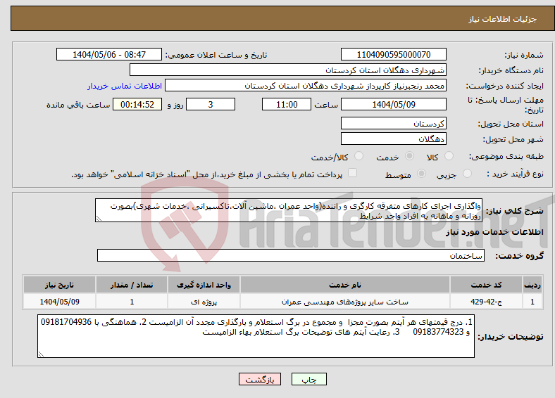 تصویر کوچک آگهی نیاز انتخاب تامین کننده-واگذاری اجرای کارهای متفرقه کارگری و راننده(واحد عمران ،ماشین آلات،تاکسیرانی ،خدمات شهری)بصورت روزانه و ماهانه به افراد واجد شرایط