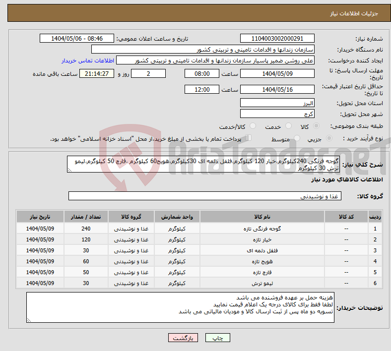 تصویر کوچک آگهی نیاز انتخاب تامین کننده-گوجه فرنگی 240کیلوگرم،خیار 120 کیلوگرم،فلفل دلمه ای 30کیلوگرم،هویج60 کیلوگرم ،قارچ 50 کیلوگرم،لیمو ترش 30 کیلوگرم