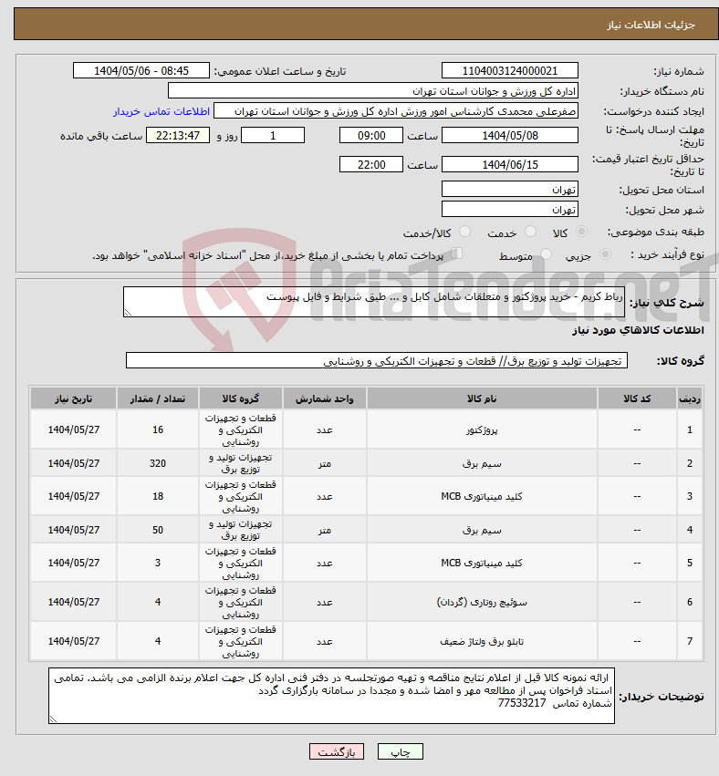 تصویر کوچک آگهی نیاز انتخاب تامین کننده-رباط کریم - خرید پروژکتور و متعلقات شامل کابل و ... طبق شرایط و فایل پیوست