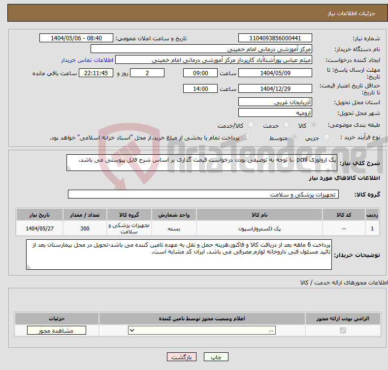 تصویر کوچک آگهی نیاز انتخاب تامین کننده-پک ارولوژی pcnl ،با توجه به توصیفی بودن درخواست قیمت گذاری بر اساس شرح فایل پیوستی می باشد.