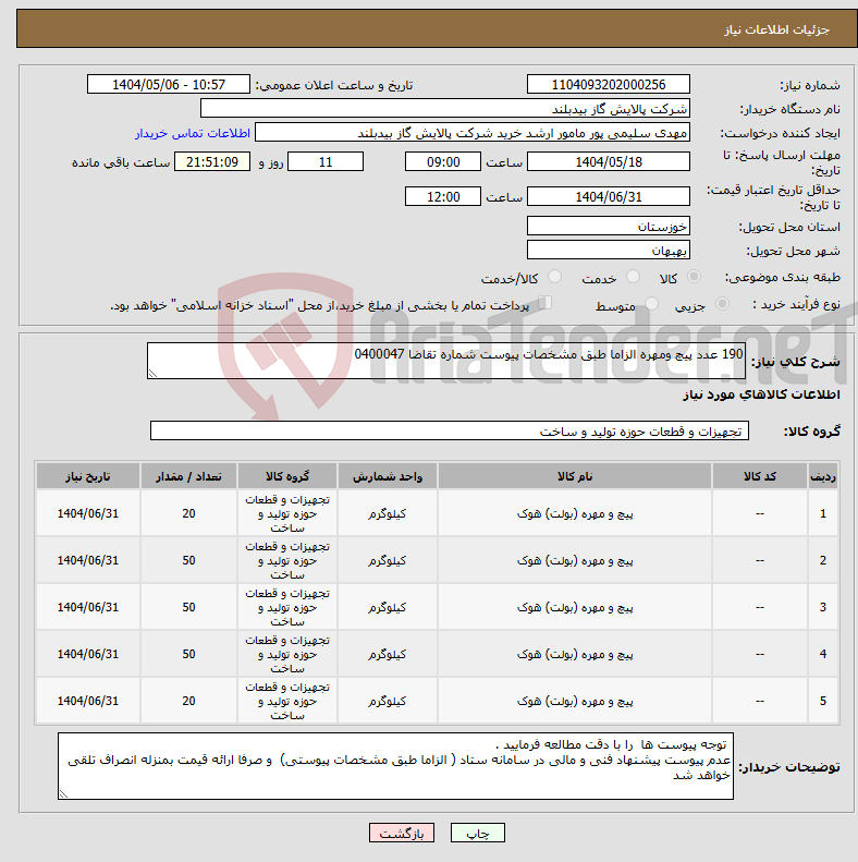 تصویر کوچک آگهی نیاز انتخاب تامین کننده-190 عدد پیچ ومهره الزاما طبق مشخصات پیوست شماره تقاضا 0400047