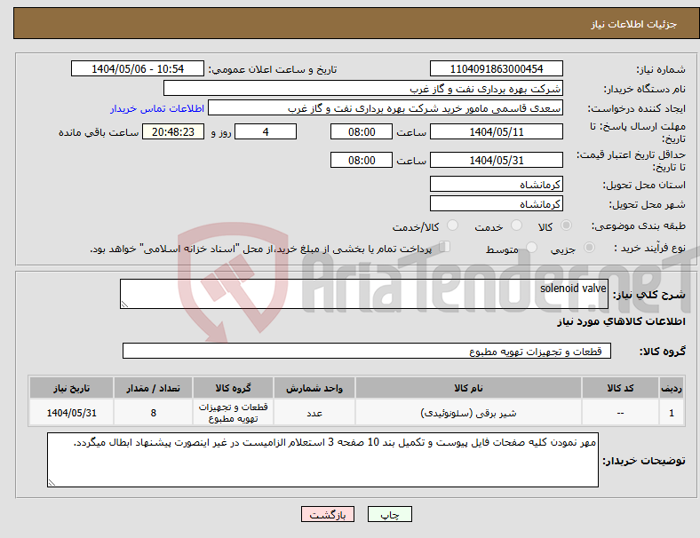 تصویر کوچک آگهی نیاز انتخاب تامین کننده-solenoid valve