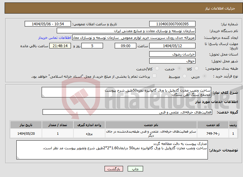 تصویر کوچک آگهی نیاز انتخاب تامین کننده-ساخت ونصب مخزن گازوئیل با ورق گالوانیزه نمره50طبق شرح پیوست مجتمع سنگ آهن سنگان