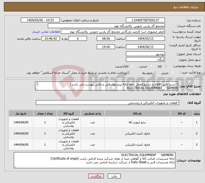 تصویر کوچک آگهی نیاز انتخاب تامین کننده-( شرح دقیق اقلام و دستورالعمل نحوه ارائه پیشنهاد فنی و مالی پیوست می باشد) ELECTRICAL EQUIPMENT ``SIEMEN Part No: 6SL3040-1MA00-0AA0 