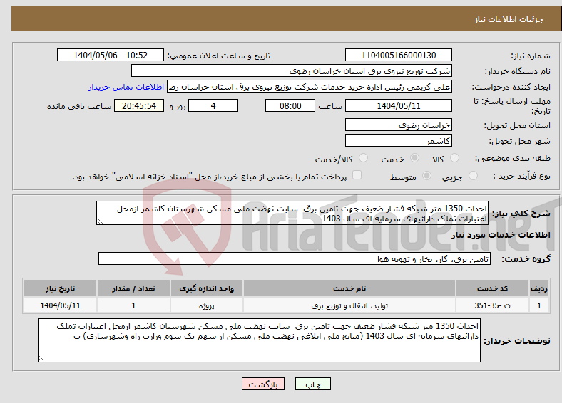 تصویر کوچک آگهی نیاز انتخاب تامین کننده-احداث 1350 متر شبکه فشار ضعیف جهت تامین برق سایت نهضت ملی مسکن شهرستان کاشمر ازمحل اعتبارات تملک دارائیهای سرمایه ای سال 1403 