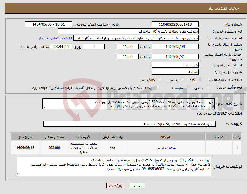 تصویر کوچک آگهی نیاز انتخاب تامین کننده-خرید البسه پودر دستی بسته بندی 500 گرمی طبق مشخصات فایل پیوست اولویت با کالای ایرانی.بارگذاری مشخصات فنی و پیش فاکتور الزامیست .