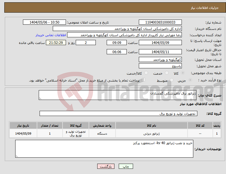 تصویر کوچک آگهی نیاز انتخاب تامین کننده-ژنراتور برق دامپزشکی گچساران