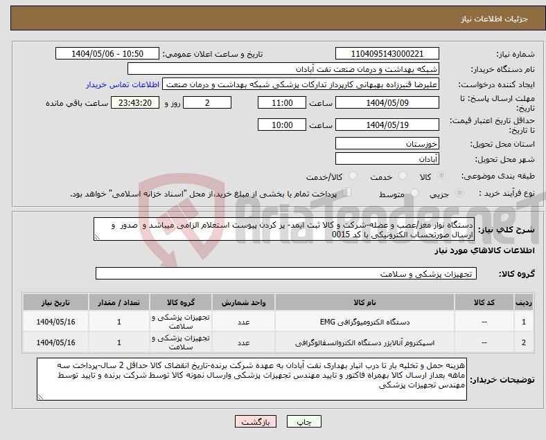 تصویر کوچک آگهی نیاز انتخاب تامین کننده-دستگاه نوار مغز/عصب و عضله-شرکت و کالا ثبت ایمد- پر کردن پیوست استعلام الزامی میباشد و صدور و ارسال صورتحساب الکترونیکی با کد 0015 