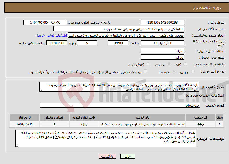 تصویر کوچک آگهی نیاز انتخاب تامین کننده-بازداشتگاه اوین ساخت معبر و دیوار به شرح لیست پیوستی نام کالا مشابه هزینه حمل به 1 مرکز برعهده فروشنده ارائه یش فاکتور پیوست در سامانه الزامی