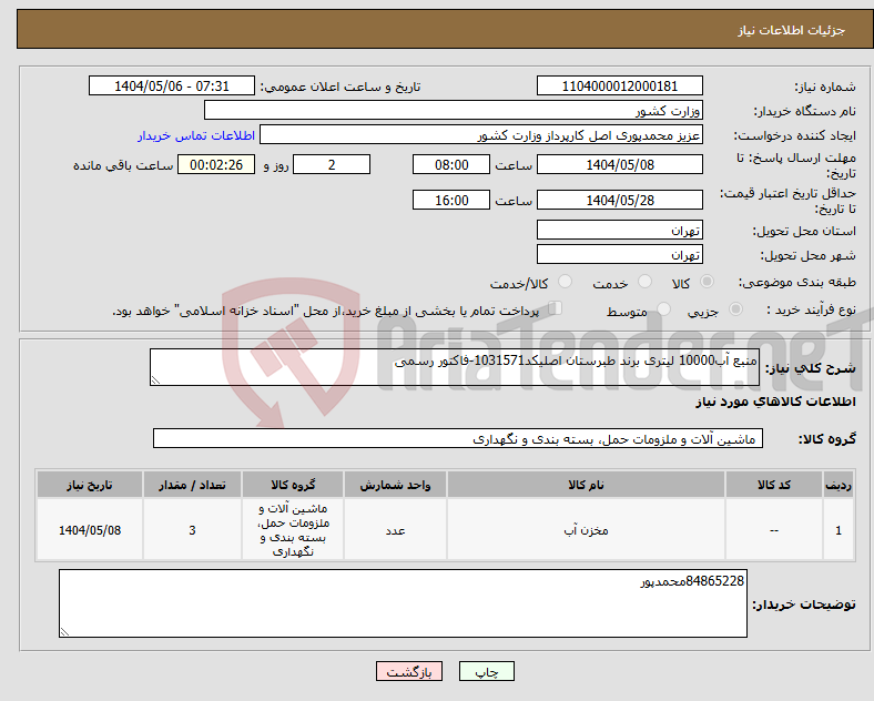 تصویر کوچک آگهی نیاز انتخاب تامین کننده-منبع آب10000 لیتری برند طبرستان اصلیکد1031571-فاکتور رسمی
