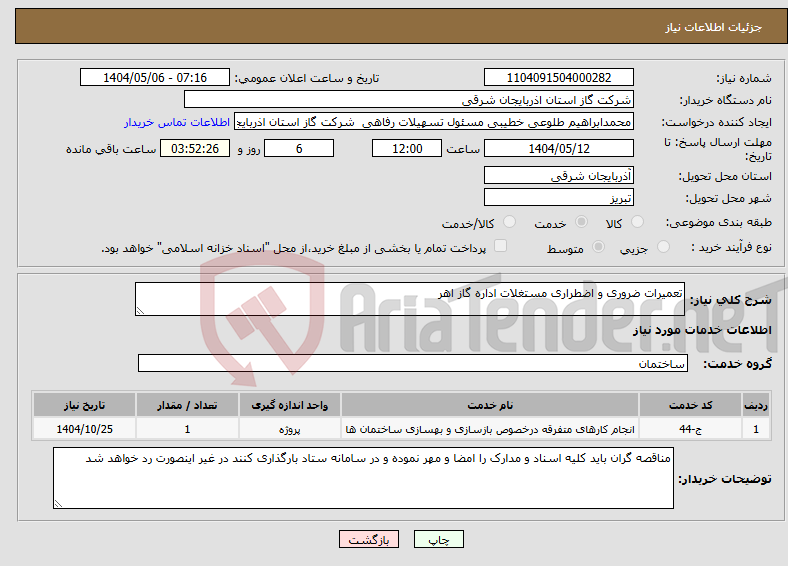 تصویر کوچک آگهی نیاز انتخاب تامین کننده-تعمیرات ضروری و اضطراری مستغلات اداره گاز اهر