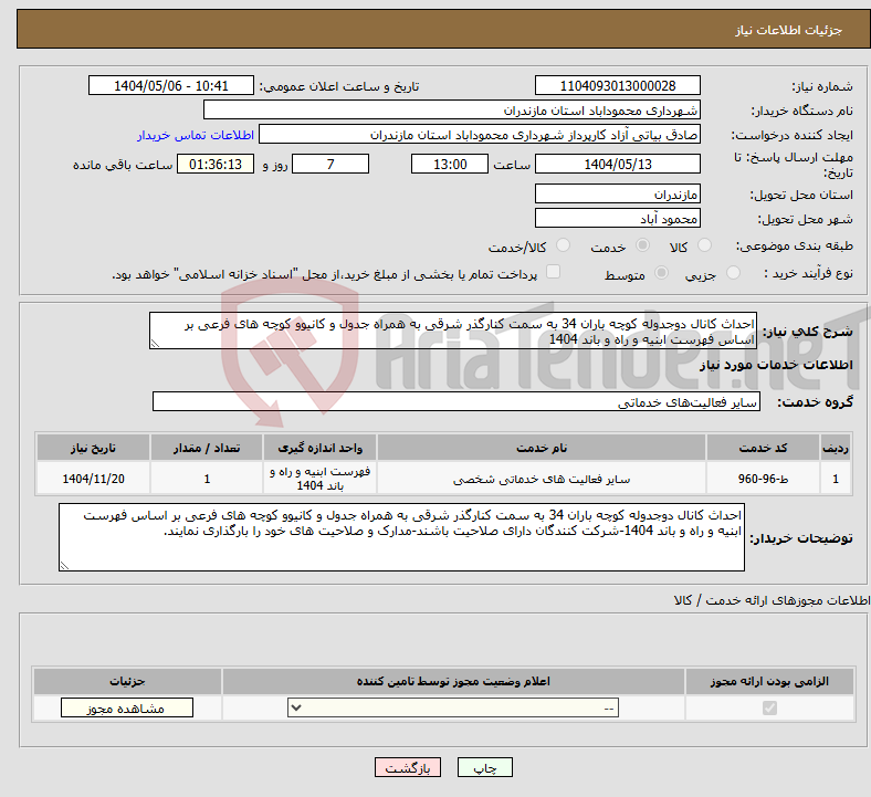 تصویر کوچک آگهی نیاز انتخاب تامین کننده-احداث کانال دوجدوله کوچه باران 34 به سمت کنارگذر شرقی به همراه جدول و کانیوو کوچه های فرعی بر اساس فهرست ابنیه و راه و باند 1404