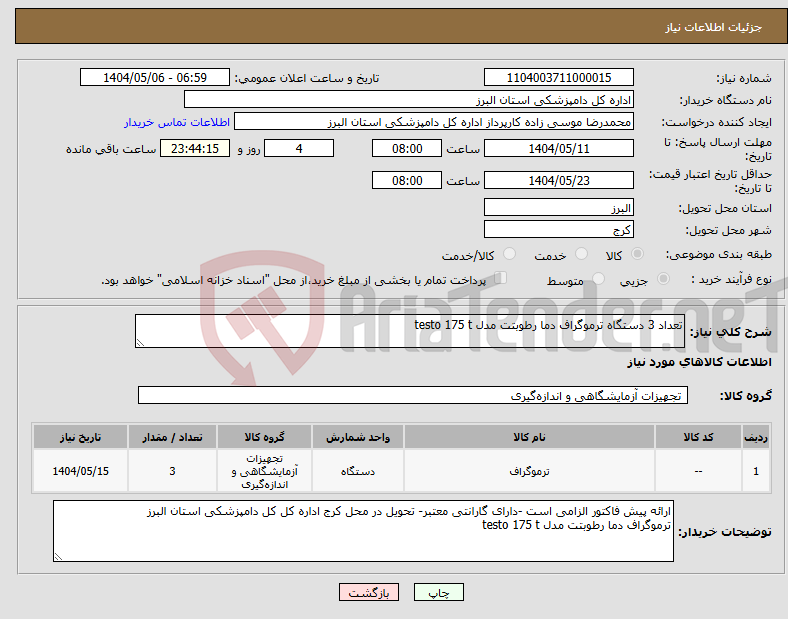 تصویر کوچک آگهی نیاز انتخاب تامین کننده-تعداد 3 دستگاه ترموگراف دما رطوبتت مدل testo 175 t