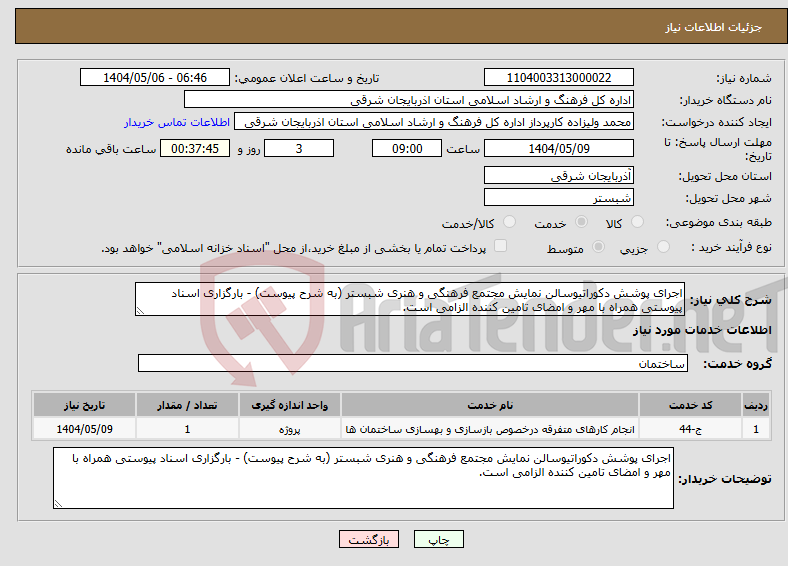 تصویر کوچک آگهی نیاز انتخاب تامین کننده-اجرای پوشش دکوراتیوسالن نمایش مجتمع فرهنگی و هنری شبستر (به شرح پیوست) - بارگزاری اسناد پیوستی همراه با مهر و امضای تامین کننده الزامی است. 