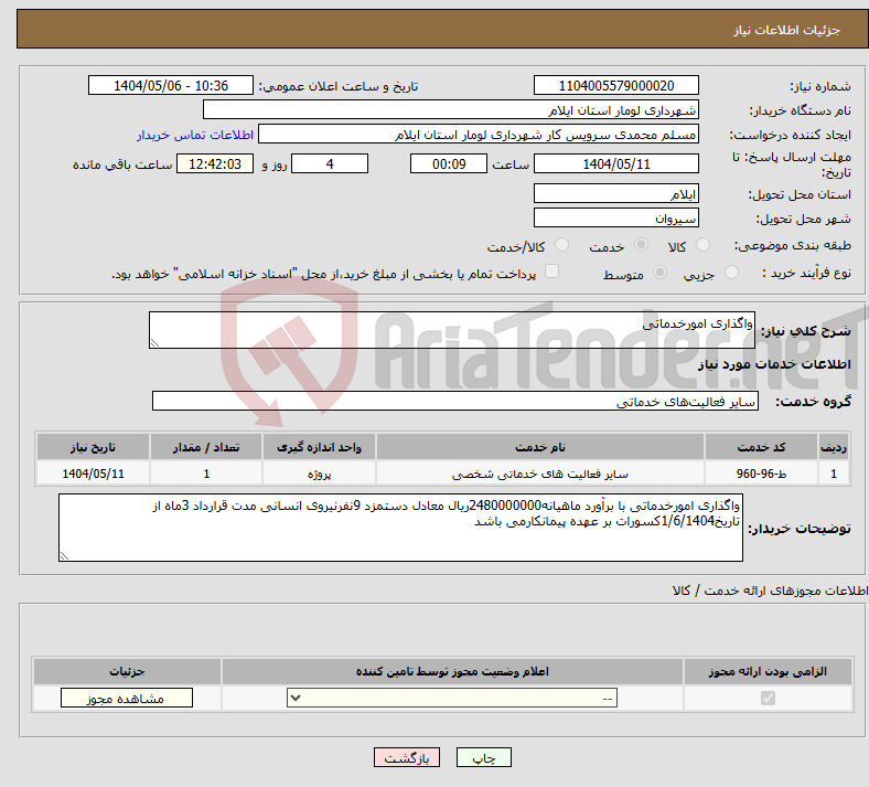 تصویر کوچک آگهی نیاز انتخاب تامین کننده-واگذاری امورخدماتی 