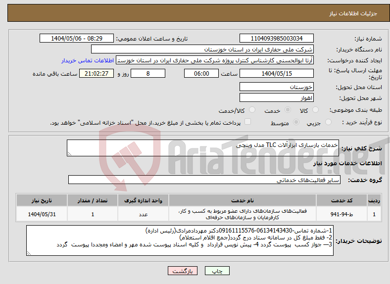 تصویر کوچک آگهی نیاز انتخاب تامین کننده-خدمات بازسازی ابزارآلات TLC مدل وینچی