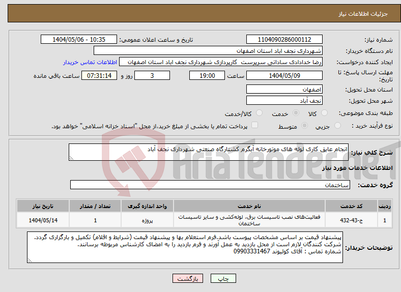 تصویر کوچک آگهی نیاز انتخاب تامین کننده-انجام عایق کاری لوله های موتورخانه آبگرم کشتارگاه صنعتی شهرداری نجف آباد