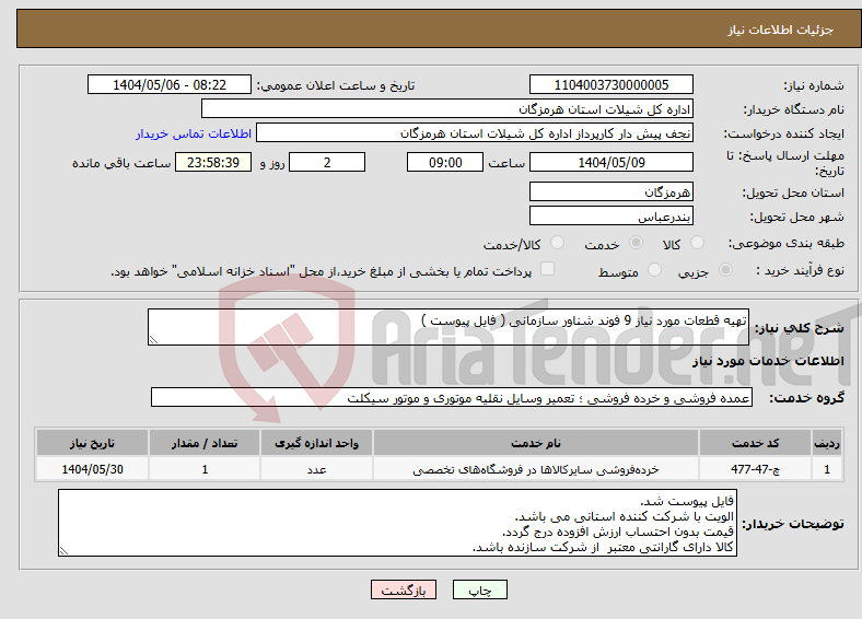 تصویر کوچک آگهی نیاز انتخاب تامین کننده-تهیه قطعات مورد نیاز 9 فوند شناور سازمانی ( فایل پیوست )