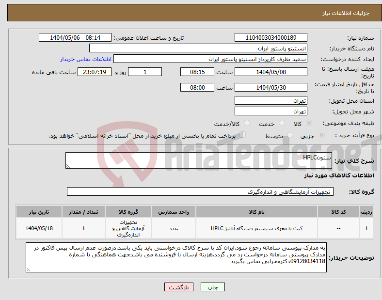 تصویر کوچک آگهی نیاز انتخاب تامین کننده-ستونHPLC