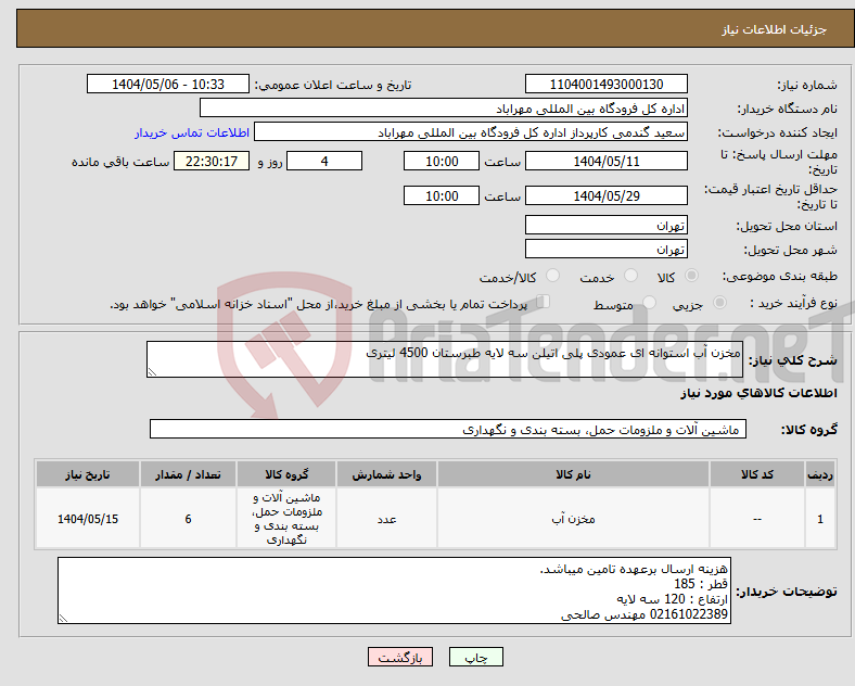 تصویر کوچک آگهی نیاز انتخاب تامین کننده-مخزن آب استوانه ای عمودی پلی اتیلن سه لایه طبرستان 4500 لیتری