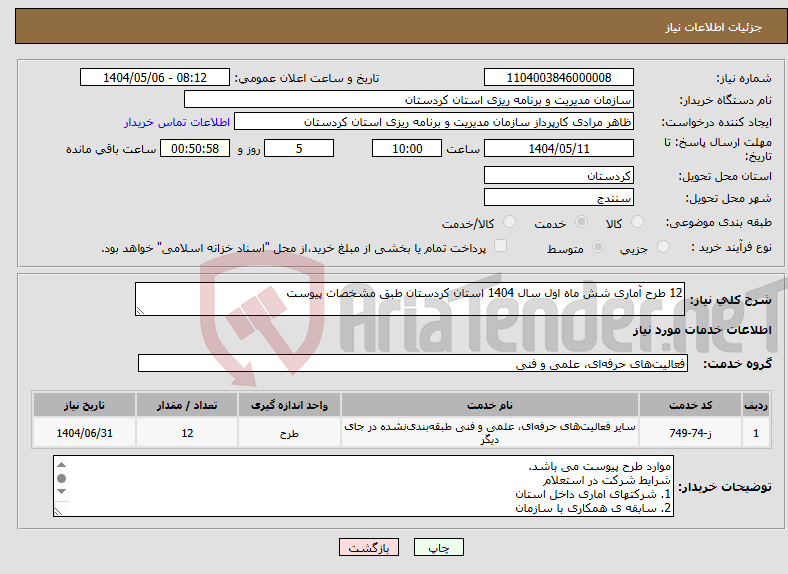 تصویر کوچک آگهی نیاز انتخاب تامین کننده-12 طرح آماری شش ماه اول سال 1404 استان کردستان طبق مشخصات پیوست