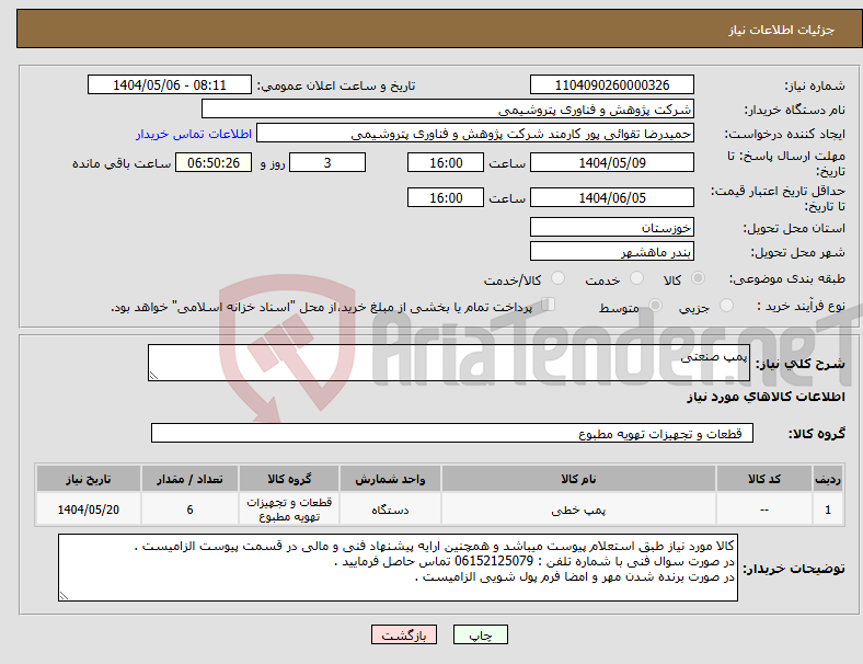 تصویر کوچک آگهی نیاز انتخاب تامین کننده-پمپ صنعتی 