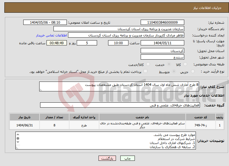 تصویر کوچک آگهی نیاز انتخاب تامین کننده-8 طرح آماری شش ماه اول سال 1404 استان کردستان طبق مشخصات پیوست