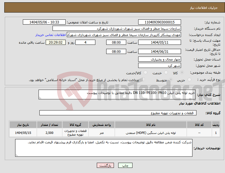 تصویر کوچک آگهی نیاز انتخاب تامین کننده-خرید لوله پلی اتیلن DN 110- PE100- PN10 دقیقا مطابق با توضیحات پیوست